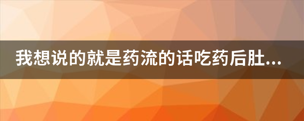 药物流产时吃药肚子不痛插图