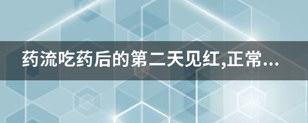 流产吃药是先见红吗-妈咪助手