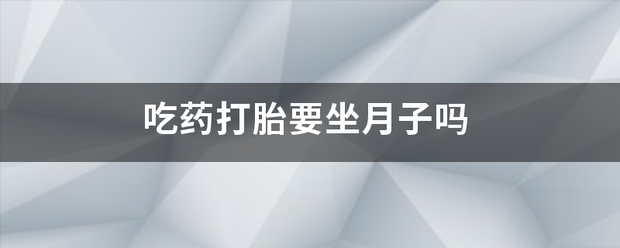 流产了是吃药打掉吗插图