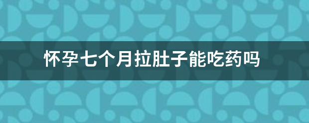 拉肚子可以吃药流产吗-妈咪助手