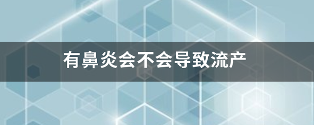 有鼻炎可以吃药流产吗-妈咪助手