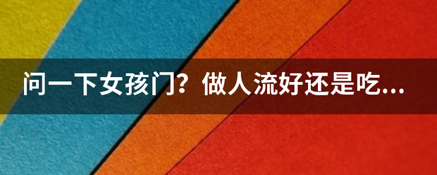 怀孕做流产好还是吃药-妈咪助手