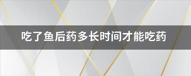 吃药流产后多久可以吃鱼-妈咪助手