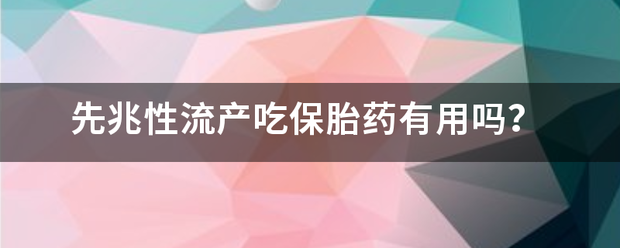 稽留流产吃药有用吗插图