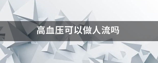 高血压可以吃药流产吗-妈咪助手