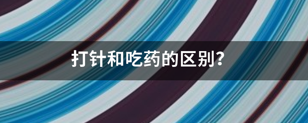 流产吃药与打针的区别-妈咪助手