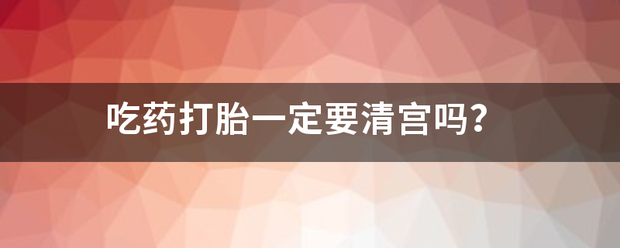 吃药流产都需要清宫吗插图