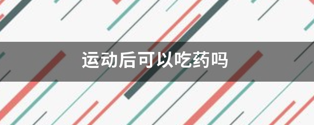 吃药流产后要运动吗插图