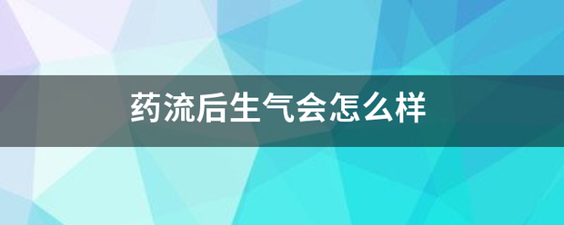 生气吃药流产有影响吗插图