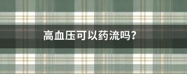 血压高可以吃药流产插图