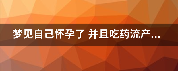 孕妇梦见自己流产吃药了-妈咪助手