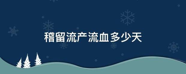 稽留流产吃药第几天流血-妈咪助手