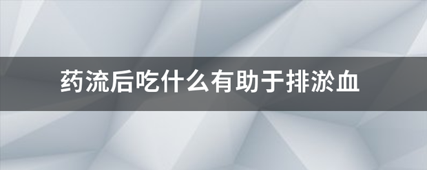 流产后排积血吃药插图