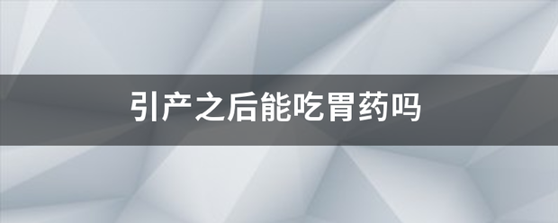 胃病能吃药流产吗插图