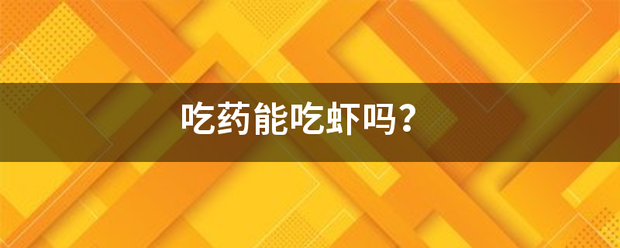 吃药流产能吃虾吗-妈咪助手