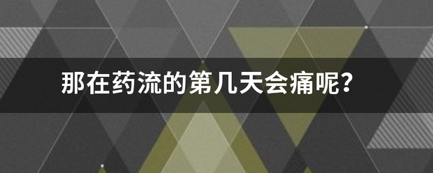 吃药流产第几天最痛了-妈咪助手