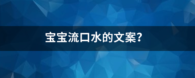 儿童吃药流产文案短句子插图