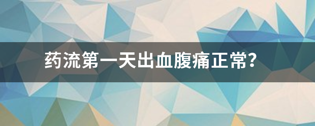 流产在家吃药期间出血了插图