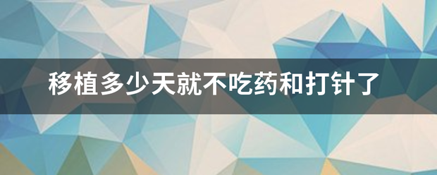 移植完多久不用吃药流产-妈咪助手