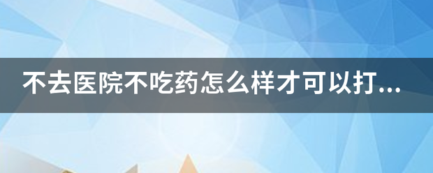 怎么不吃药可以流产呢插图