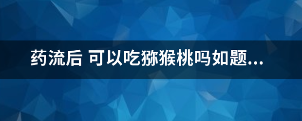 吃药流产能吃桃子吗-妈咪助手