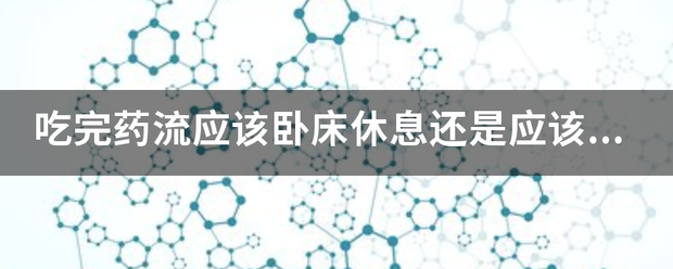 吃药流产需卧床休息吗-妈咪助手