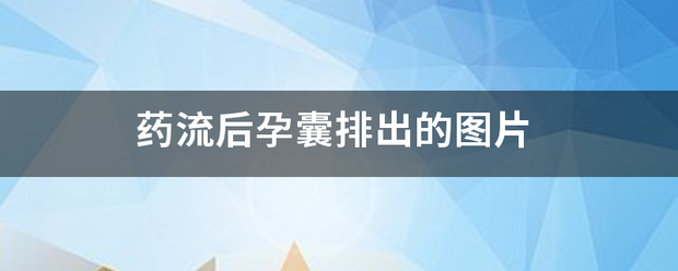 自然流产后吃药流血图片插图