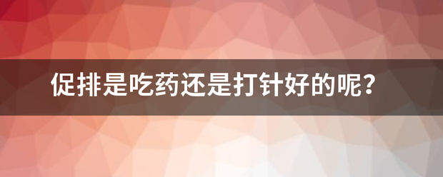 吃药流产促排备孕-妈咪助手