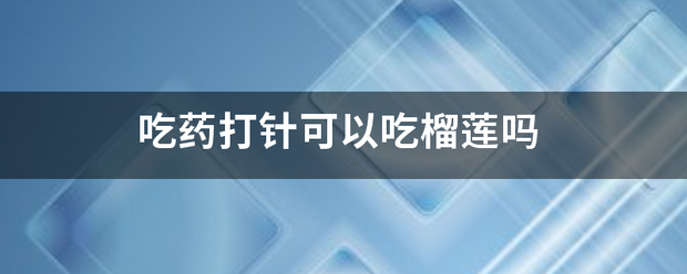 流产吃药可以吃榴莲么-妈咪助手