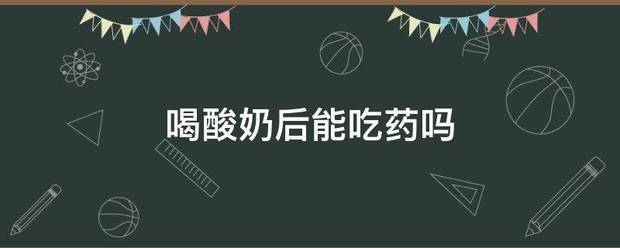 吃药流产后能喝酸奶-妈咪助手