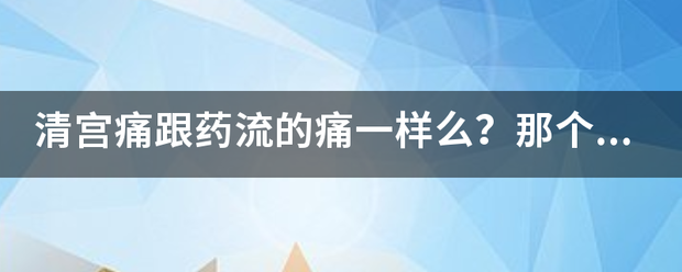 吃药流产疼还是清宫疼插图