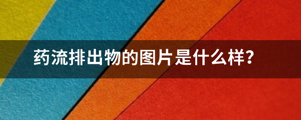 流产后吃药视频素材图-妈咪助手