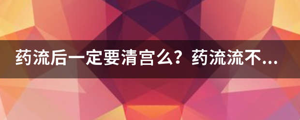 吃药流产需要清宫的概率插图