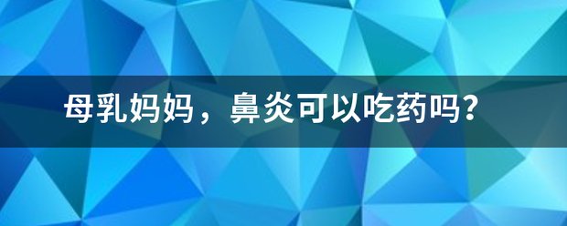 流产后鼻炎能吃药吗-妈咪助手