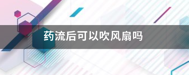 流产前吃药能吹风吗-妈咪助手