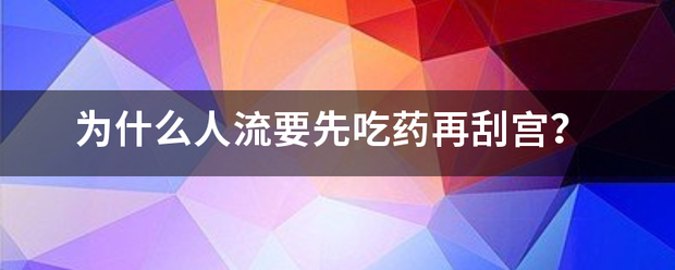 妇幼流产是先吃药吗-妈咪助手