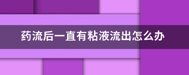 吃药流产排除黏黏的东西插图