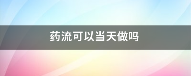 当天吃药流产要清宫吗-妈咪助手