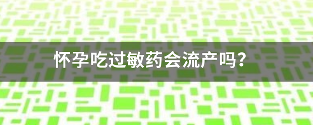 吃药过敏会导致流产吗插图