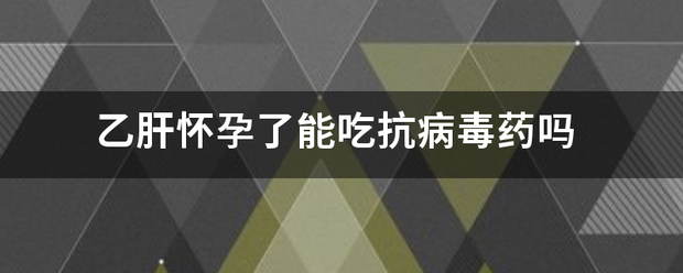 乙肝怀孕要吃药流产吗插图