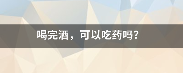 喝酒喝流产了用吃药吗插图