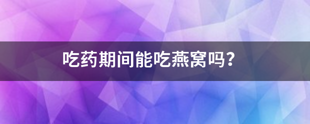 吃药流产了可以吃燕窝吗插图