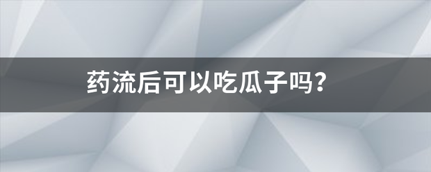 吃药流产了能吃香瓜吗-妈咪助手