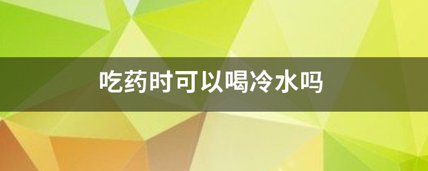 吃药流产可以喝冷水吗插图