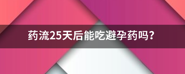 52天还可以吃药流产吗插图