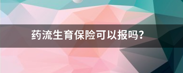 怀孕吃药流产了能报销吗-妈咪助手