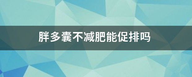 减肥不吃药流产促排期间-妈咪助手