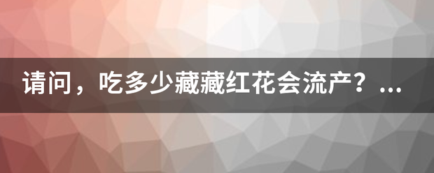 红花流产多少克可以吃药插图