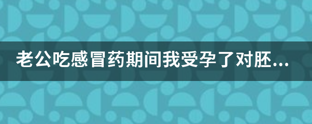 老公感冒吃药会流产么嘛插图