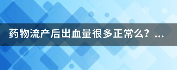 吃药流产留血太多正常吗-妈咪助手